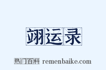 翊运录是什么意思的图片